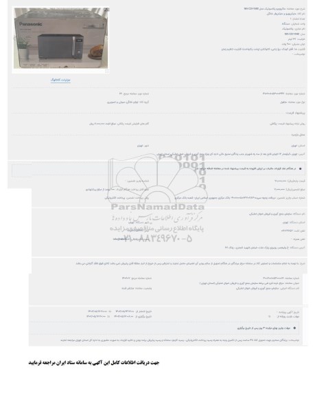 مزایده ماکروویو پاناسونیک