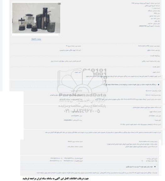 مزایده آبمیوه گیری یونیک پرو