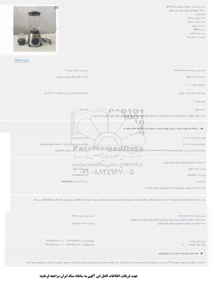 مزایده مخلوط کن بوش BO3028