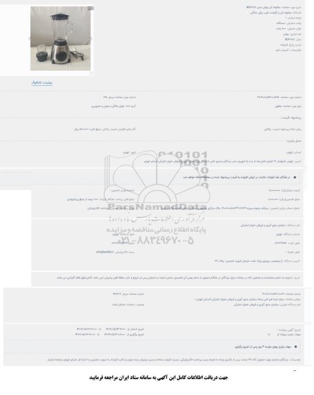 مزایده مخلوط کن بوش مدل BO3028
