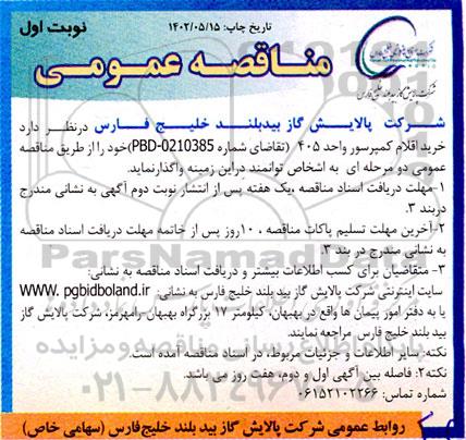 مناقصه خرید اقلام کمپرسور واحد 405