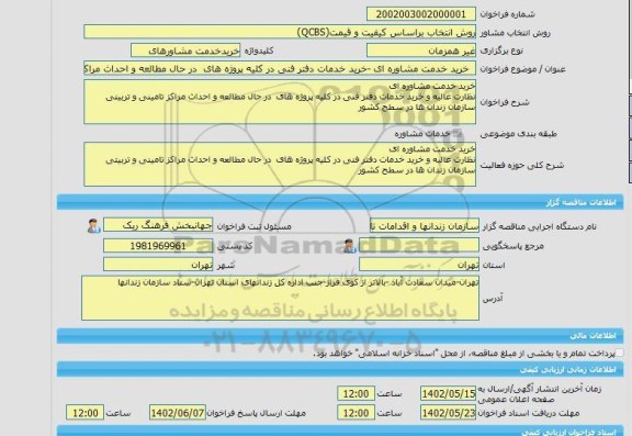 مناقصه، خرید خدمات مشاوره  خرید خدمت مشاوره ای -خرید خدمات دفتر فنی در کلیه پروژه های  در حال مطالعه و احداث مراکز تامینی و تربیتی سازمان زندان ها در سطح کشور