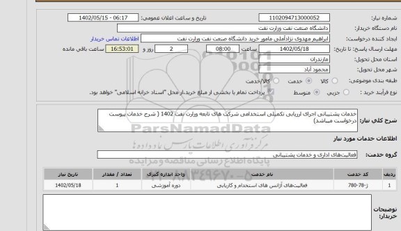 استعلام خدمات پشتیبانی اجرای ارزیابی تکمیلی استخدامی شرکت های تابعه وزارت نفت 1402 ( شرح خدمات پیوست درخواست میباشد)