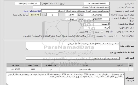 استعلام 3000 تن ماسه شکسته 06 و 1000 تن نخودی 6 تا 12 میلیمتر، سامانه تدارکات الکترونیکی دولت