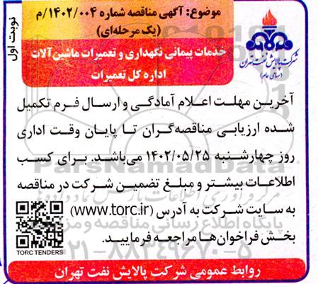 مناقصه خدمات پیمانی نگهداری و تعمیرات ماشین آلات اداره کل تعمیرات 