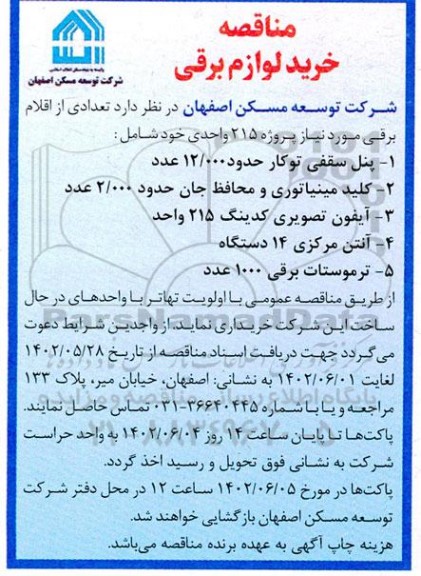 مناقصه خرید لوازم برقی