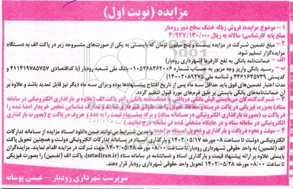 مزایده فروش زباله خشک سطح شهر
