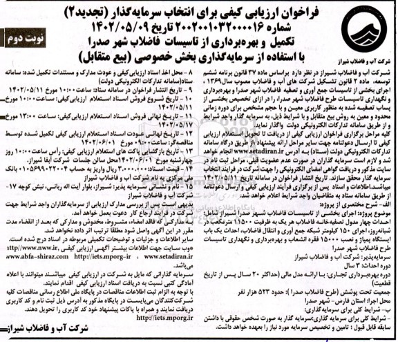 مناقصه و مزایده فراخوان ارزیابی کیفی برای انتخاب سرمایه گذار (تجدید2) تکمیله و بهره برداری از تاسیسات  - نوبت دوم
