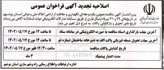 اصلاحیه تجدید فراخوان عمومی نگهداری و حفاظت از اراضی املاک ملی و دولتی