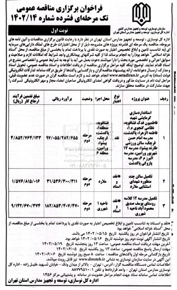 مناقصه استانداردسازی گرمایشی ...