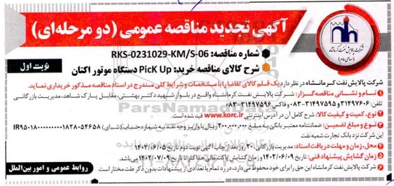 مناقصه خرید Pick UP دستگاه موتور اکتان  تجدید