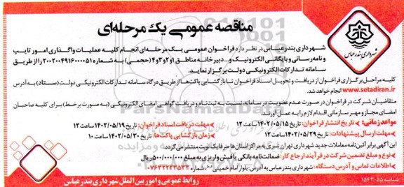 مناقصه انجام کلیه عملیات واگذاری امور تایپ و نامه رسانی و بایگانی الکترونیک و ... 