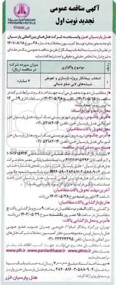 تجدید مناقصه انتخاب پیمانکار پروژه بازسازی و تعویض شیشه های لابی ضلع شمالی
