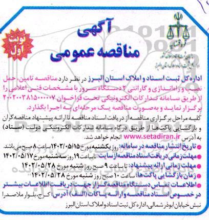 مناقصه تامین، حمل، نصب و راه اندازی و گارانتی 2 دستگاه سرور