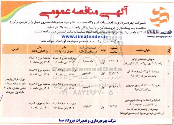 مناقصه تعویض شینه های ژنراتور واحد یک گازی نیروگاه سیکل ترکیبی و ...