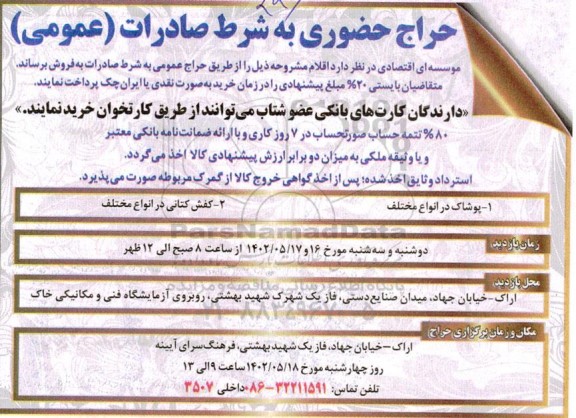 حراج حضوری پوشاک در انواع مختلف  و ...