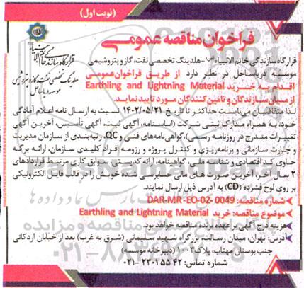 مناقصه خرید Earthling and Lightning Material 