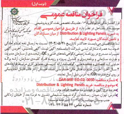 مناقصه  خرید Distribution & Lighting Panels 