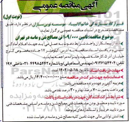مناقصه تامین 109.000 تن مصالح شن و ماسه