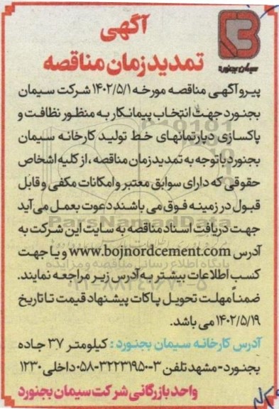مناقصه کلیه امور مربوط به نظافت و پاکسازی دپارتمانهای خط تولید کارخانه تمدید 