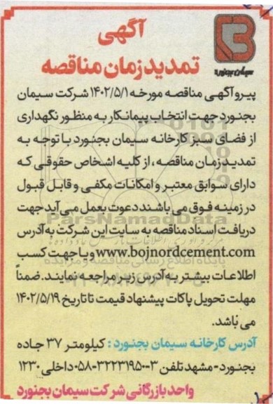 مناقصه کلیه امور مربوط به نگهداری از فضای سبز کارخانه تمدید