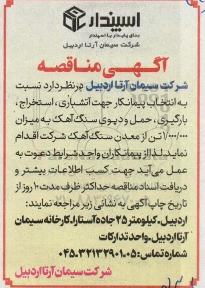 مناقصه انتخاب پیمانکار جهت آتشباری، استخراج، بارگیری، حمل و دپوی سنگ آهک به میزان 1.000.000 تن از معدن سنگ آهک