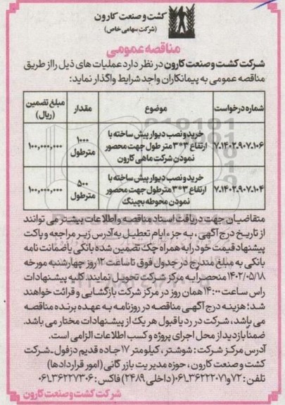 مناقصه خرید و نصب دیوار پیش ساخته با ارتفاع 3*3 متر طول 