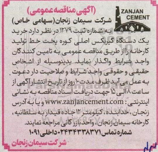 مناقصه خرید یک دستگاه گیربکس اصلی کوره پخت