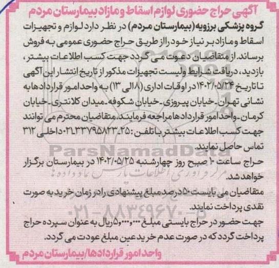 اگهی حراج حضوری لوازم اسقاط و مازاد بیمارستان مردم 