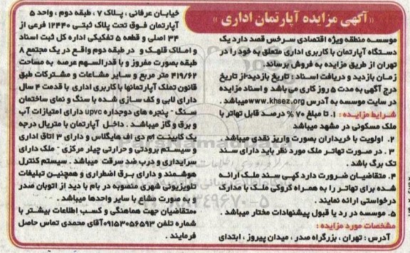 مزایده فروش یکدستگاه آپارتمان با کاربری اداری 