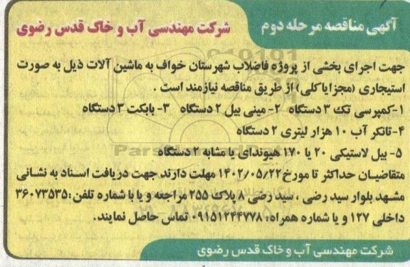 مناقصه اجرای بخشی از پروژه فاضلاب شهرستان مرحله دوم 