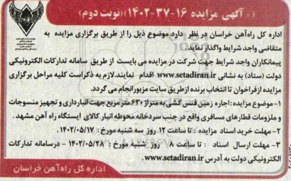 مزایده اجاره زمین فنس کشی به متراژ 630 متر مربع جهت انبارداری ... نوبت دوم