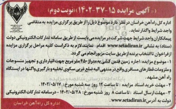 مزایده اجاره زمین فنس کشی به متراژ 450 ...نوبت دوم