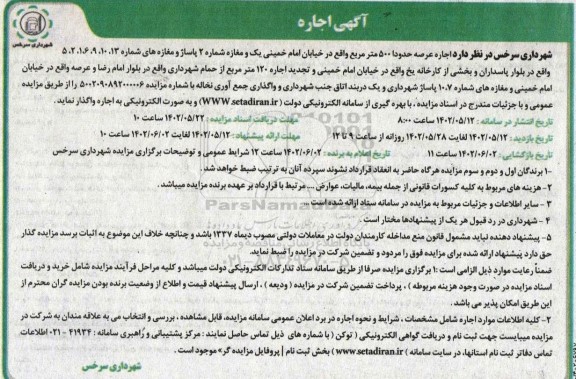 مزایده اجاره عرصه حدودا 500 مترمربع