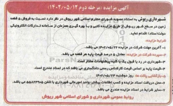 مزایده فروش 5 قطعه زمین در سطح شهر - مرحله دوم