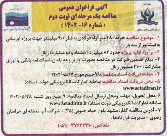  مناقصه  خرید 480 متر لوله فولادی به قطر 900 میلیمتر، جهت پروژه آبرسانی  - نوبت دوم 