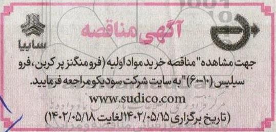 مناقصه خرید مواد اولیه (فرومنگنز پرکربن، فروسیلیس 10-60