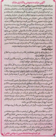 مزایده عمومی واگذاری ملک