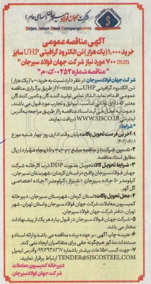 مناقصه خرید 1.000 یک هزار تن الکترود گرافیتی 