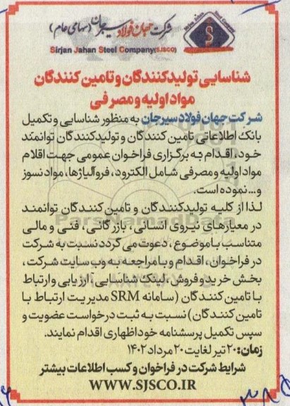 شناسایی تولید کنندگان و تامین کنندگان مواد اولیه و مصرفی 