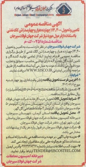 مناقصه تامین و تحویل 14.400 چهارده هزار و چهارصد تن کک نفتی 