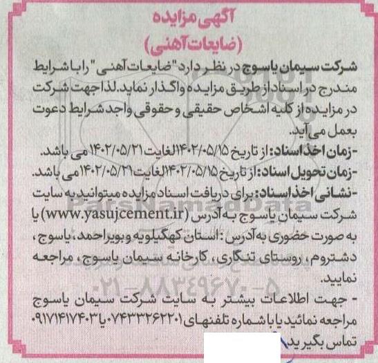 مزایده ضایعات آهنی
