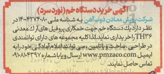 آگهی خرید دستگاه خم (نورد سرد)