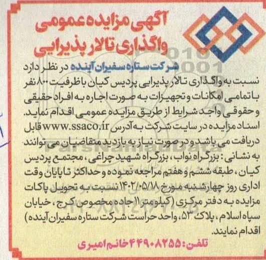 مزایده واگذاری تالار پذیرایی