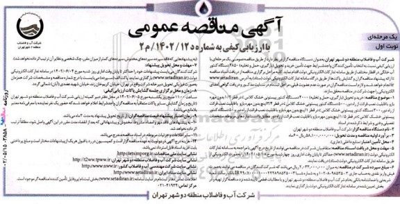 مناقصه خرید و تحویل (بارگیری ، حمل و تخلیه) 4000 دستگاه کنتور پیستونی 