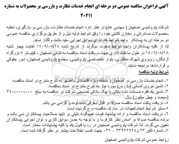 مناقصه عمومی انجام خدمات نظارت و بازرسی بر محصولات