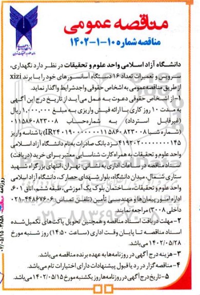 مناقصه نگهداری ، سرویس و تعمیرات تعداد 16 دستگاه آسانسورهای