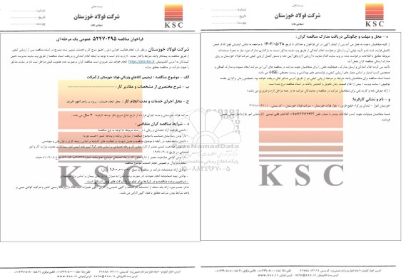 مناقصه ترخیص کالاهای وارداتی فولاد خوزستان از گمرکات 