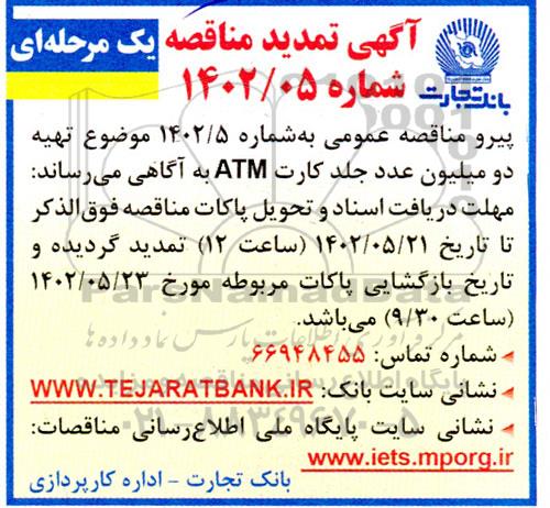 تمکدید مناقصه تهیه دو میلیون عدد جلد کارت ATM  