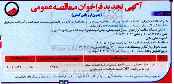 مناقصه خرید،حمل،تحویل و تست روانکارهای صنعتی (روغن) تجهیزات ...- تجدید